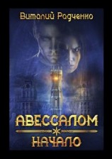 читать Авессалом. Начало