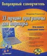 читать 33 лучшие программы для ноутбука. Популярный самоучитель