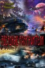 читать Звёздные Разрушители