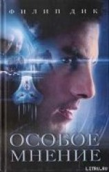 читать Особое мнение