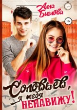 читать Соловьёв, я тебя ненавижу!