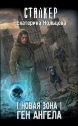 читать Новая Зона. Ген Ангела
