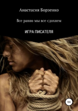 читать Все равно мы все сдохнем. Игра Писателя