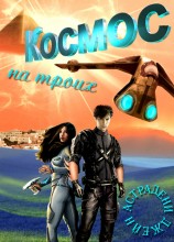 читать Космос на троих