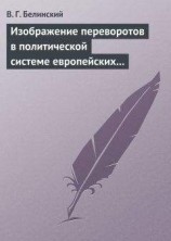 читать Изображение переворотов в политической системе европейских государств с исхода пятнадцатого столетия