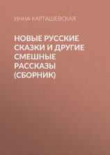 читать Новые русские сказки и другие смешные рассказы (сборник)
