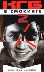 читать КГБ в смокинге-2: Женщина из отеля «Мэриотт» Книга 2