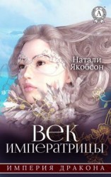читать Век императрицы [Избранники Тёмных сил]