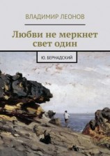 читать Любви не меркнет свет один. Ю. Бернадский