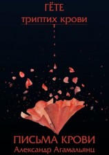 читать Письма крови