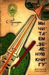 читать Мы читаем «Зеленую книгу»