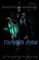 читать Голубая луна