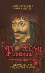 читать Хочу Румынию! Подлинная история Влада Цепеша Дракулы
