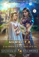 читать Невеста певчего смерти