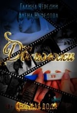 читать Две полоски