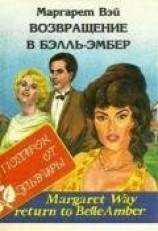 читать Возвращение в Бэлль-Эмбер