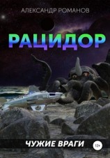 читать Чужие враги