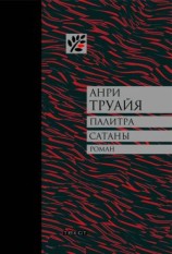 читать Палитра сатаны [Авторский сборник]