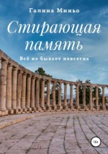 читать Стирающая память. Всё не бывает навсегда