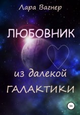 читать Любовник из далекой галактики
