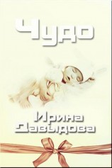 читать Чудо