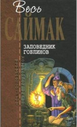 читать Заповедник гоблинов: Фантастические романы