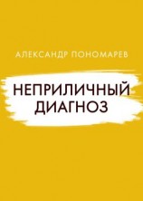 читать Неприличный диагноз