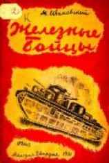 читать Железные бойцы