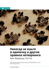 читать Ключевые идеи книги: Никогда не ешьте в одиночку и другие правила нетворкинга. Кейт Феррацци, Тал Рэз