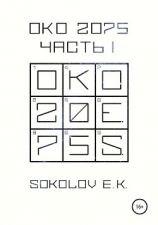 читать ОКО:2075. Часть 1