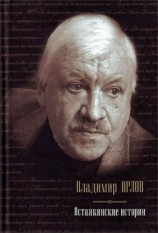 читать Останкинские истории (сборник)