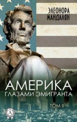 читать Америка глазами эмигранта. Том 2