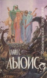 читать Космическая трилогия