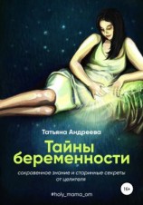читать Тайны беременности. Сокровенное знание и старинные секреты от целителя