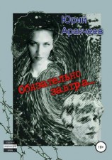 читать Обязательно завтра