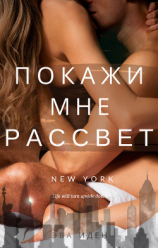 читать Покажи мне рассвет