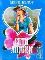 читать Сети любви