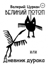 читать Великий потоп, или Дневник дурака