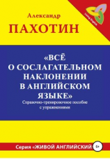 читать Всё о сослагательном наклонении в английском языке