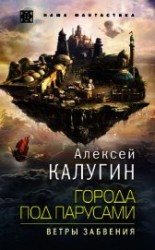 читать Города под парусами. Ветры Забвения