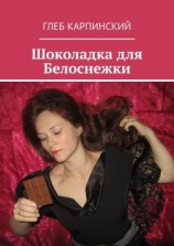 читать Шоколадка для Белоснежки