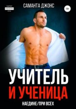 читать Учитель и Ученица. Наедине / При Всех