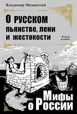 читать О русском пьянстве, лени и жестокости
