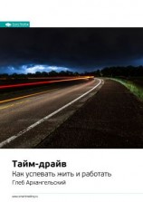 читать Ключевые идеи книги: Тайм-драйв. Как успевать жить и работать. Глеб Архангельский