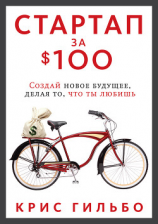 читать Стартап за $100. Создай новое будущее, делая то, что ты любишь