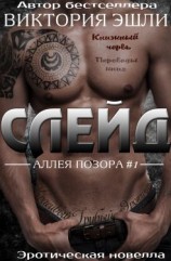 читать Слейд