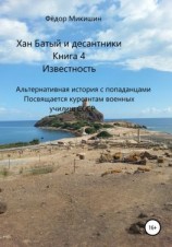 читать Хан Батый и десантники. Книга 4. Известность. Альтернативная история с попаданцами. Посвящается курсантам военных училищ СССР