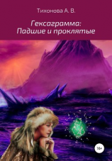читать Гексаграмма: Падшие и проклятые