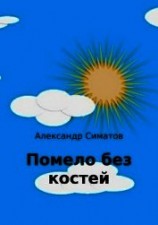читать Помело без костей