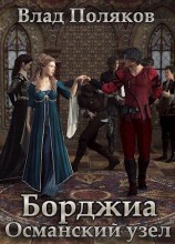 читать Османский узел